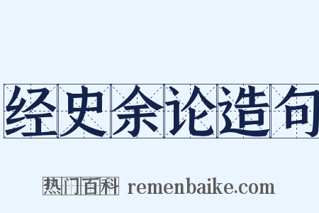 经史余论造句是什么意思的图片